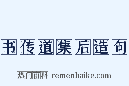 书传道集后造句是什么意思的图片